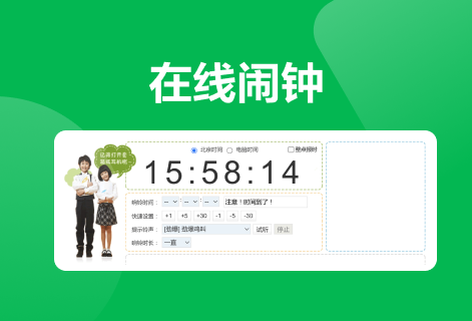 在線鬧鐘免費為您設定