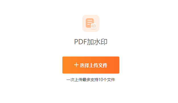 在線PDF圖片和文字水印一鍵添加-在pdf上免費添加水印