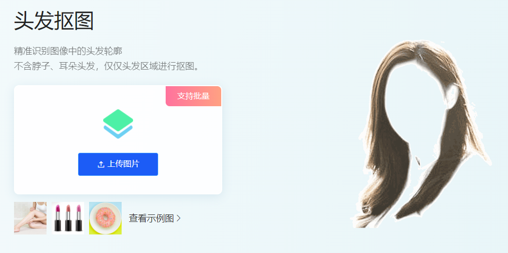精準(zhǔn)識別圖像中的頭發(fā)輪廓-能摳出頭發(fā)的在線摳圖工具