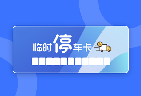 在線停車卡設計與制作神器