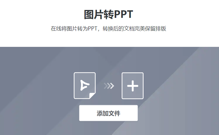 在線將圖片轉換為PPT文件-圖片直接轉換成ppt