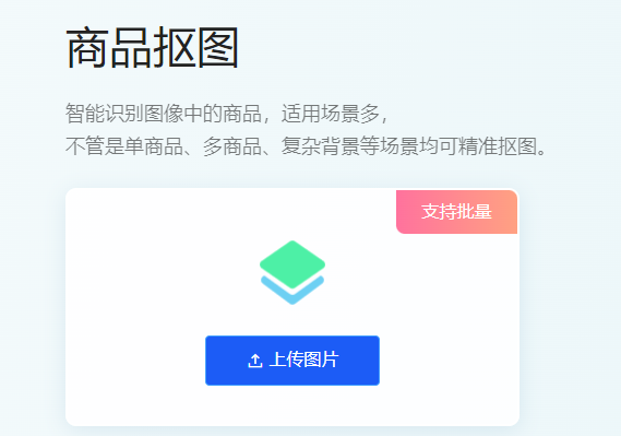 智能識別圖像中的商品精準摳圖-免費一鍵摳圖在線制作