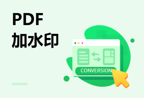 在線PDF圖片和文字水印一鍵添加