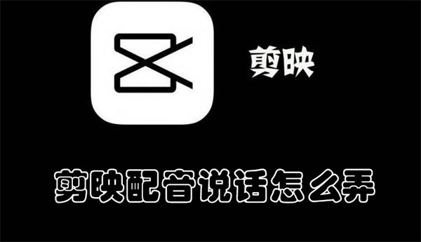 剪映配音說(shuō)話怎么弄