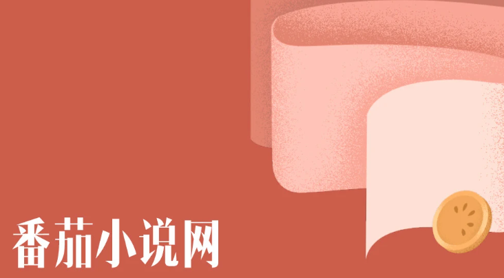 番茄小說推廣怎么獲取授權(quán)-番茄小說推文授權(quán)獲取步驟 番茄小說推廣怎么獲取授權(quán)-番茄小說推文授權(quán)獲取步驟