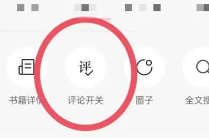 番茄小說怎么開啟評論-番茄小說開啟評論展示設置教程