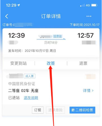 鐵路12306訂票改簽怎么改-鐵路12306改簽流程