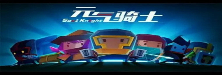 類似元氣騎士的聯機游戲