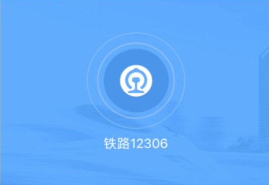 鐵路12306怎么買票-鐵路12306買票的步驟