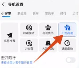 高德地圖怎樣設(shè)置不走高速公路-高德地圖不走高速公路的設(shè)置教程 高德地圖怎樣設(shè)置不走高速公路-高德地圖不走高速公路的設(shè)置教程