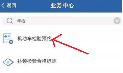 交管12123怎么預(yù)約機(jī)動車檢驗-交管12123預(yù)約年檢流程