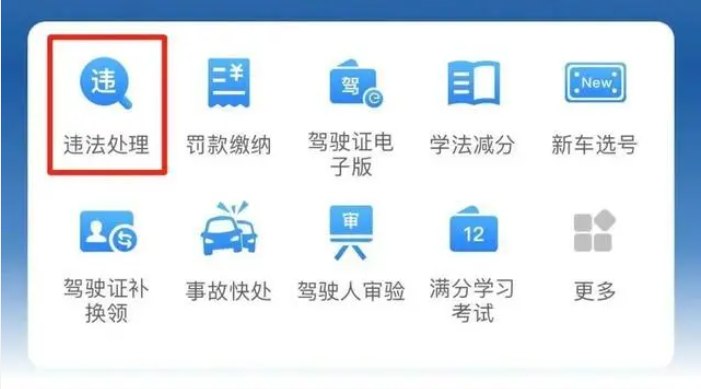 交管12123怎樣處理違章繳費(fèi)-交管12123處理違章繳費(fèi)的步驟