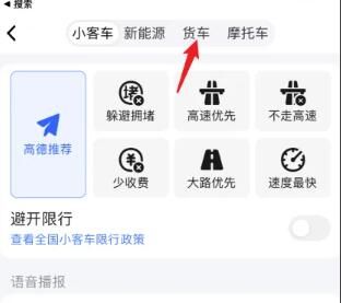 高德地圖貨車導航怎么設置-高德地圖貨車導航設置步驟 高德地圖貨車導航怎么設置-高德地圖貨車導航設置步驟