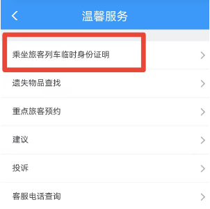 鐵路12306app臨時身份證怎么辦理-鐵路12306app臨時身份證辦理流程