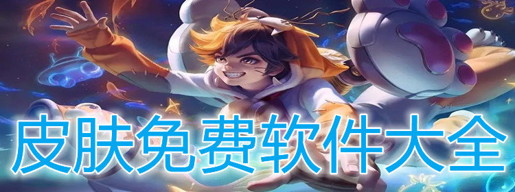正版領皮膚軟件下載大全免費