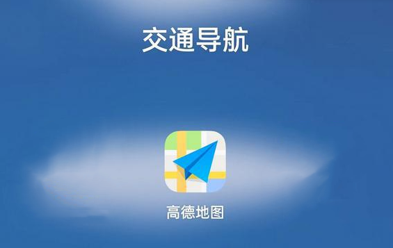 高德地圖怎么記錄行程軌跡