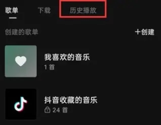 汽水音樂怎么看歷史播放記錄-汽水音樂查看歷史播放記錄的步驟