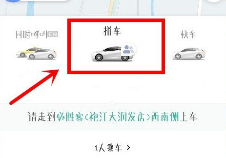 滴滴出行怎么和別人拼車-滴滴出行和別人拼車的方法