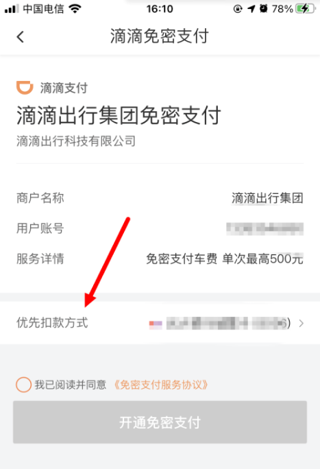 滴滴出行怎么付款-滴滴出行付款步驟