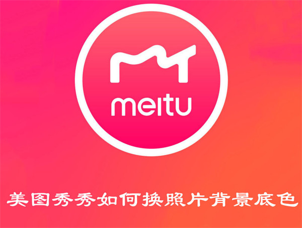 美圖秀秀如何換照片背景底色