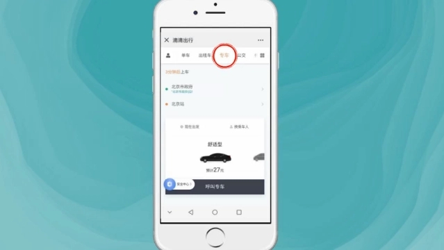 滴滴出行如何預約車-滴滴出行預約車的步驟 滴滴出行如何預約車-滴滴出行預約車的步驟