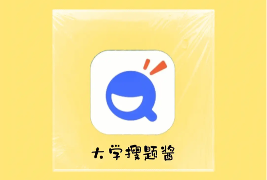 大學搜題醬可以免費搜多少題