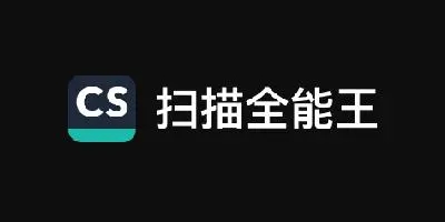 掃描全能王如何免費去除水印