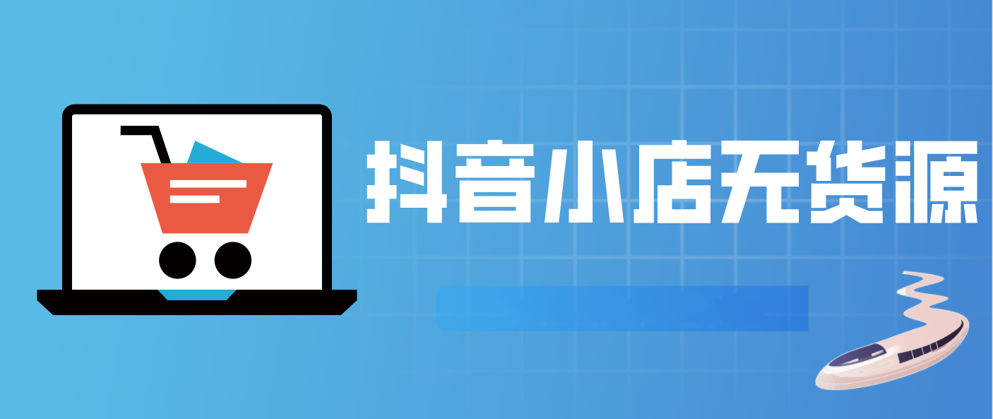 抖店無貨源店鋪怎么做-抖店無貨源店鋪的操作步驟 抖店無貨源店鋪怎么做-抖店無貨源店鋪的操作步驟