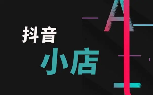 抖店如何添加商品詳情