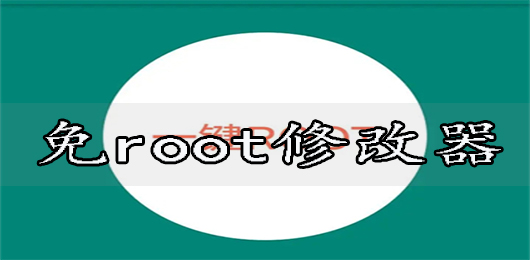 免root修改器下載安卓版