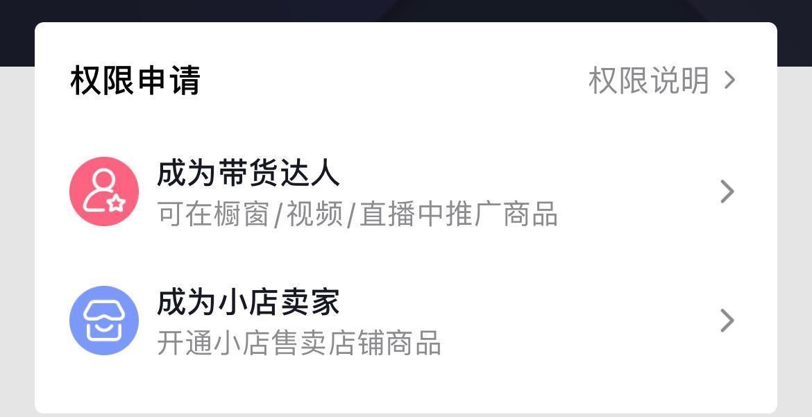 抖店怎么開通櫥窗帶貨-抖店開通櫥窗帶貨的步驟