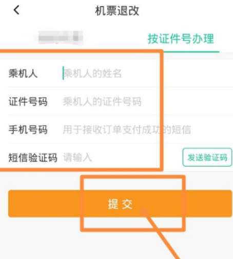 航旅縱橫怎么改簽飛機票-航旅縱橫改簽航班的步驟