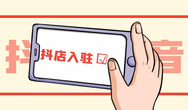 抖店怎么添加自己的店鋪位置-抖店添加自己的店鋪位置的操作步驟