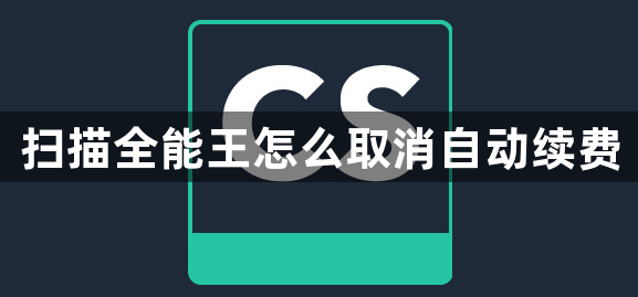 掃描全能王怎么取消自動續費