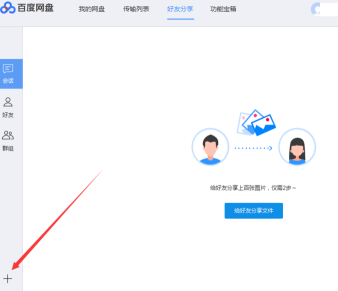 百度網(wǎng)盤怎么加好友-百度網(wǎng)盤加好友的方法 百度網(wǎng)盤怎么加好友-百度網(wǎng)盤加好友的方法