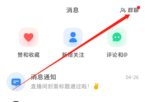 小紅書怎么建群-小紅書建群的步驟
