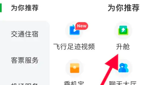 航旅縱橫怎么辦理升艙-航旅縱橫辦理升艙操作步驟