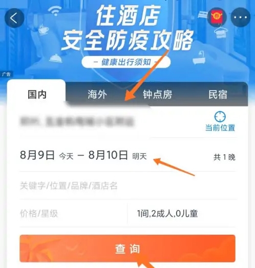 攜程旅行怎么訂酒店房間-攜程旅行訂酒店房間的步驟