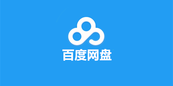 百度網盤下載的文件在哪