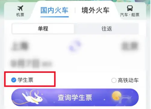 攜程旅行怎么買學生票-攜程旅行買學生票的步驟