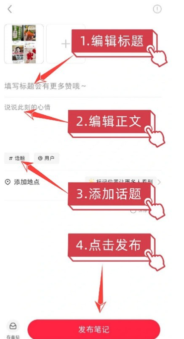 小紅書怎么發(fā)布筆記-小紅書發(fā)布筆記步驟 小紅書怎么發(fā)布筆記-小紅書發(fā)布筆記步驟