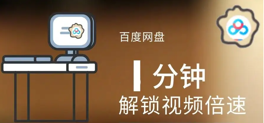 百度網盤怎么倍速免費-百度網盤倍速免費使用方法