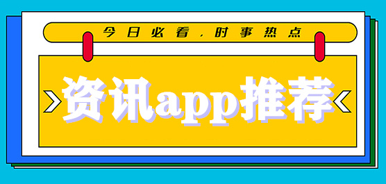 資訊類app推薦合集