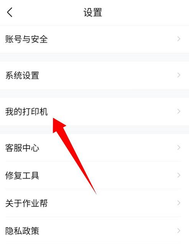 作業(yè)幫怎么連接打印機(jī)-作業(yè)幫連接打印機(jī)的步驟