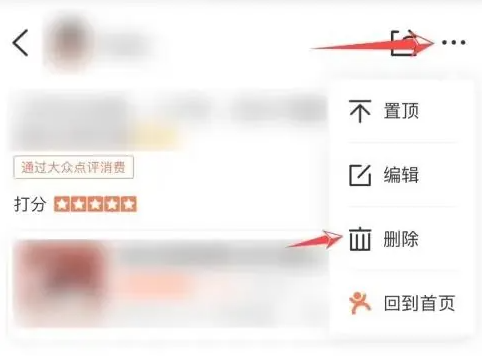 大眾點評怎么刪除顧客評論-大眾點評刪除顧客評論的方法