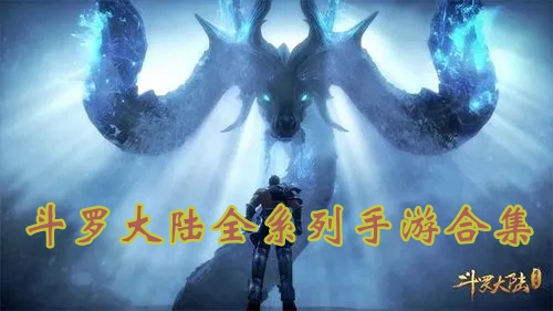 斗羅大陸系列游戲合集