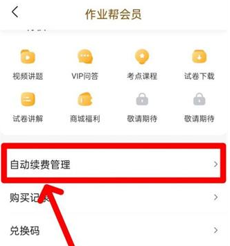 作業(yè)幫怎么取消自動(dòng)續(xù)費(fèi)-作業(yè)幫取消自動(dòng)續(xù)費(fèi)的步驟