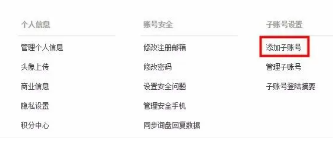 阿里巴巴國際站怎么添加子賬號-阿里巴巴國際站添加子賬號的步驟