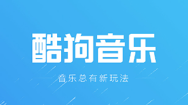 酷狗音樂(lè)怎么開(kāi)啟伴奏模式