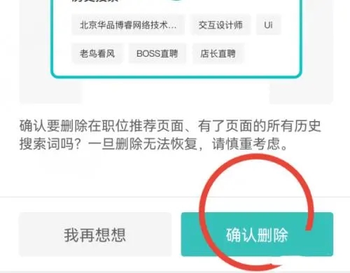 boss直聘怎么清空個人信息-boss直聘清空個人信息的步驟